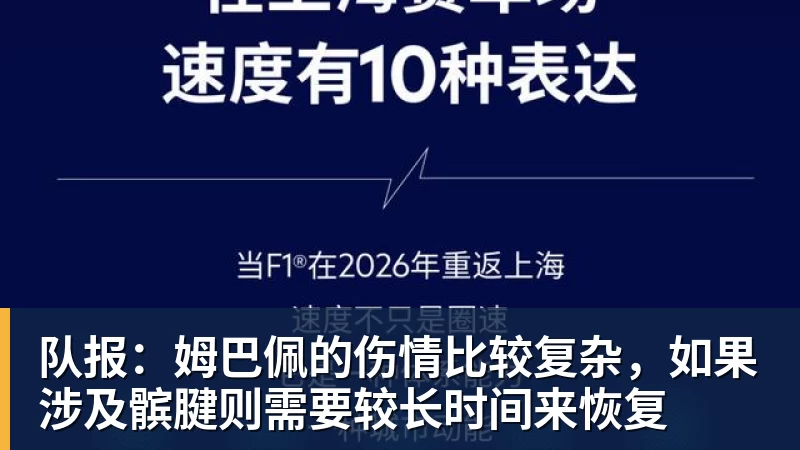 队报：姆巴佩的伤情比较复杂，如果涉及髌腱则需要较长时间来恢复
