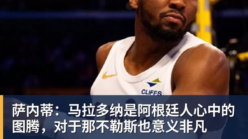 萨内蒂:马拉多纳是阿根廷人心中的图腾,对于那不勒斯也意义非凡 萨内蒂:马拉多纳是阿根廷人心中的图腾,对于那不勒斯也意义非凡