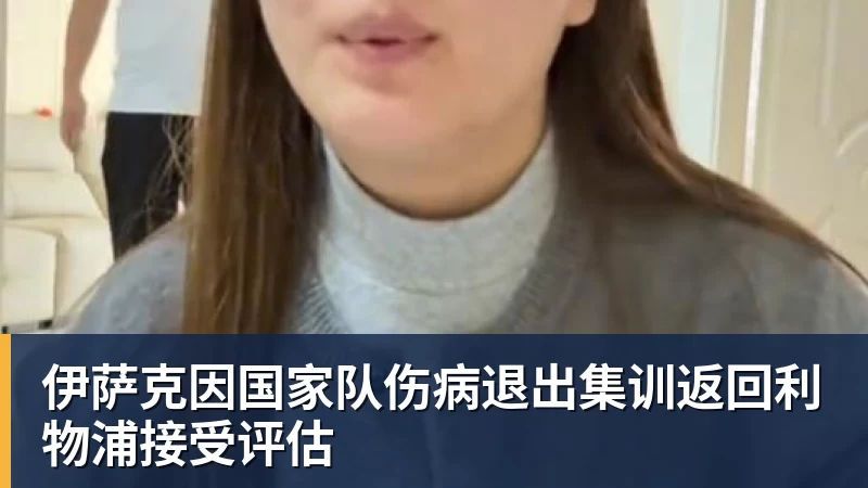 伊萨克因国家队伤病退出集训返回利物浦接受评估 伊萨克因国家队伤病退出集训返回利物浦接受评估