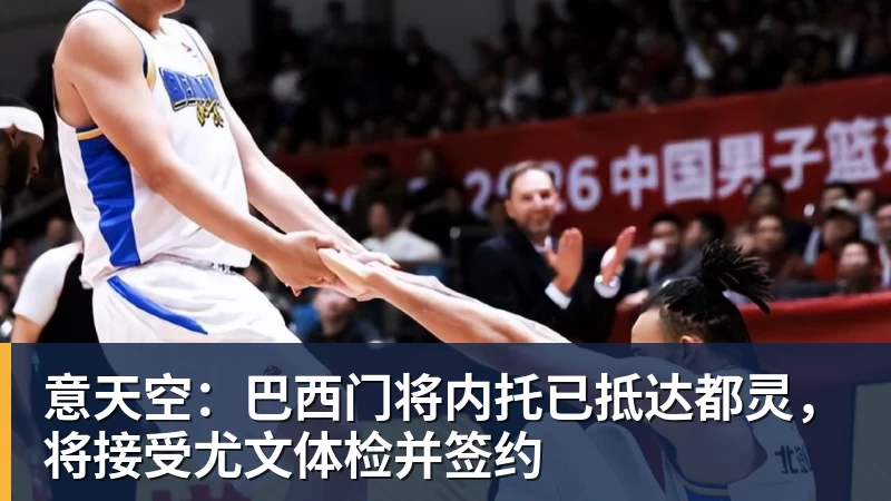 意天空:巴西门将内托已抵达都灵,将接受尤文体检并签约 意天空:巴西门将内托已抵达都灵,将接受尤文体检并签约
