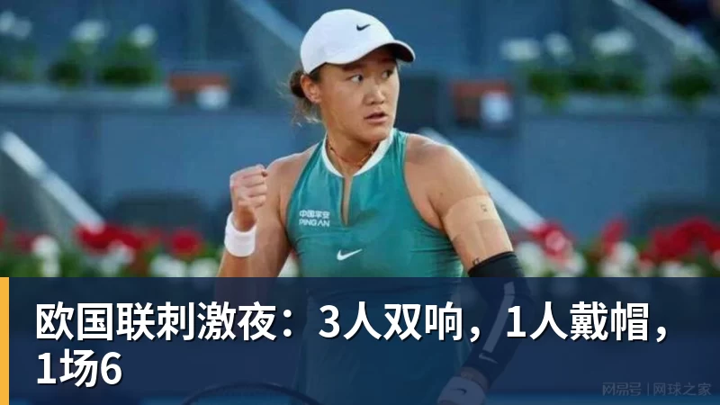 欧国联刺激夜:3人双响,1人戴帽,1场6 欧国联刺激夜:3人双响,1人戴帽,1场6