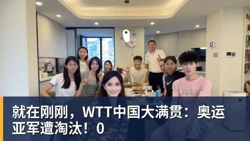就在刚刚，WTT中国大满贯：奥运亚军遭淘汰！0