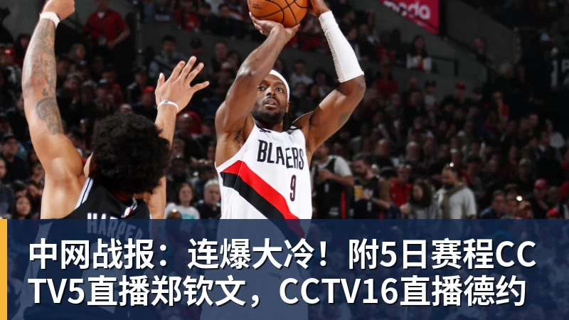 中网战报：连爆大冷！附5日赛程CCTV5直播郑钦文，CCTV16直播德约