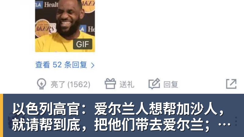 以色列高官：爱尔兰人想帮加沙人，就请帮到底，把他们带去爱尔兰；迁走加沙人是“花小钱省大钱”；面对“倒卖巴勒斯坦人”提问发出怪笑