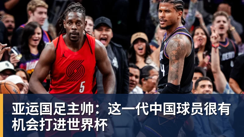 亚运国足主帅:这一代中国球员很有机会打进世界杯 亚运国足主帅:这一代中国球员很有机会打进世界杯