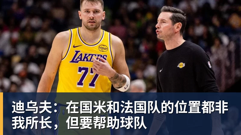 迪乌夫：在国米和法国队的位置都非我所长，但要帮助球队