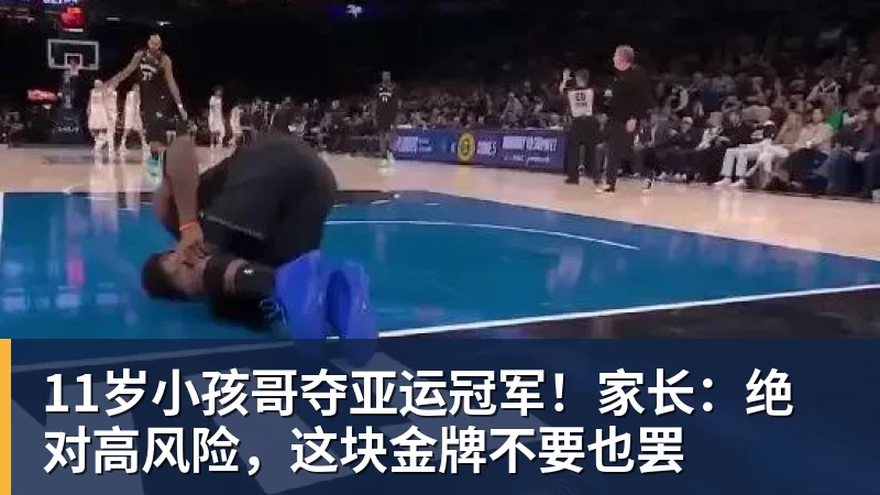 11岁小孩哥夺亚运冠军!家长:绝对高风险,这块金牌不要也罢 11岁小孩哥夺亚运冠军!家长:绝对高风险,这块金牌不要也罢
