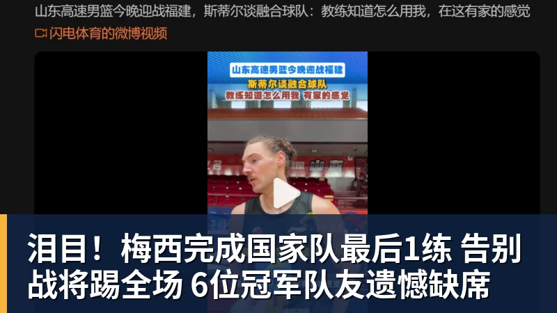 泪目!梅西完成国家队最后1练 告别战将踢全场 6位冠军队友遗憾缺席 泪目!梅西完成国家队最后1练 告别战将踢全场 6位冠军队友遗憾缺席