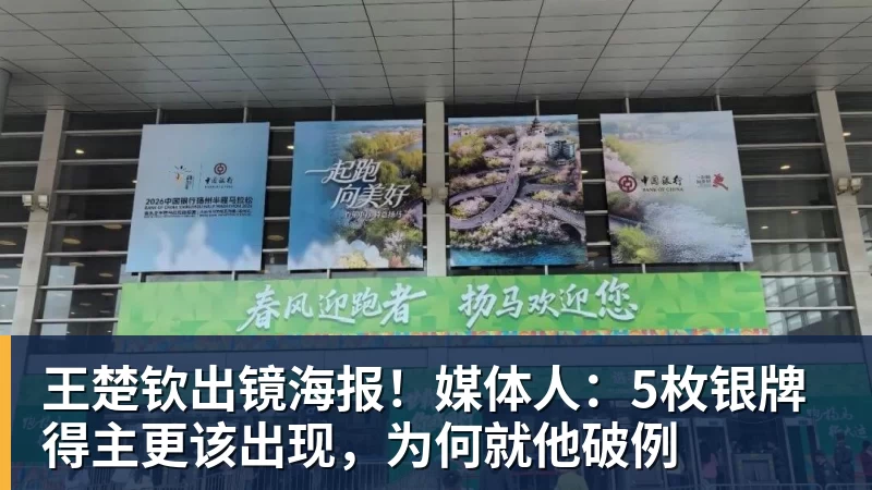 王楚钦出镜海报!媒体人:5枚银牌得主更该出现,为何就他破例 王楚钦出镜海报!媒体人:5枚银牌得主更该出现,为何就他破例