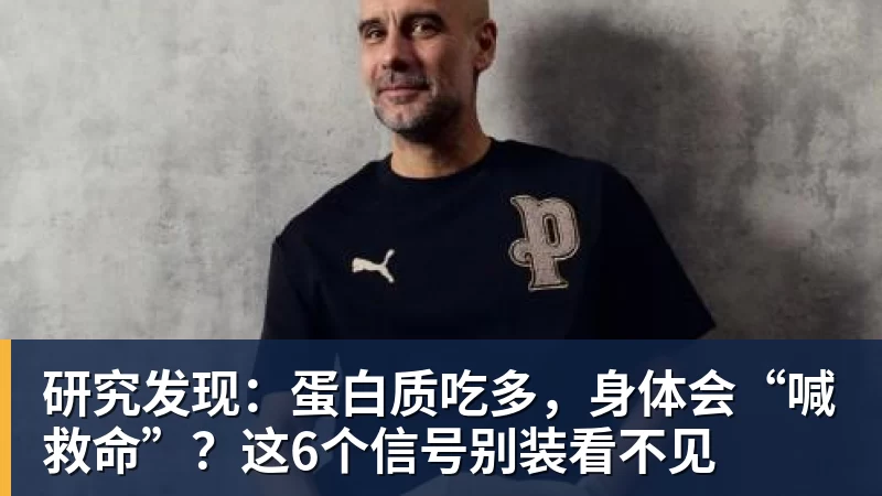 研究发现:蛋白质吃多,身体会“喊救命”?这6个信号别装看不见 研究发现:蛋白质吃多,身体会“喊救命”?这6个信号别装看不见