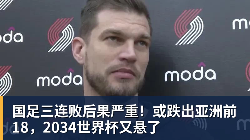 国足三连败后果严重！或跌出亚洲前18，2034世界杯又悬了