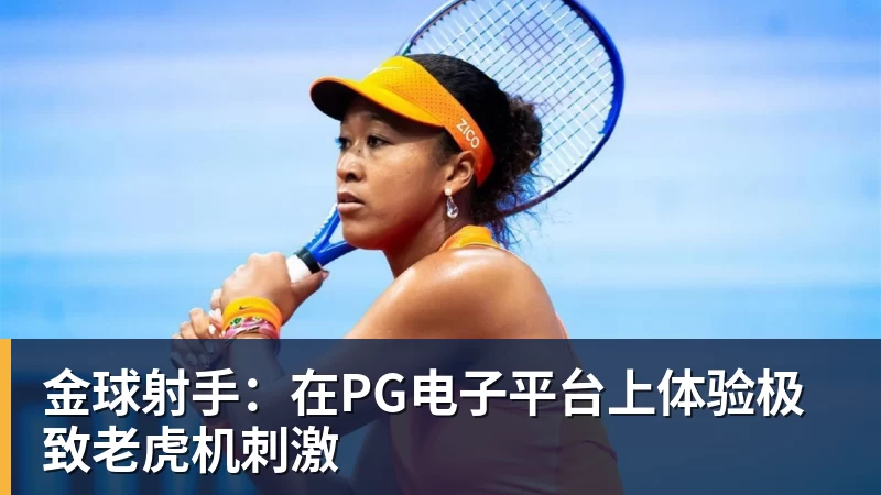 金球射手：在PG电子平台上体验极致老虎机刺激