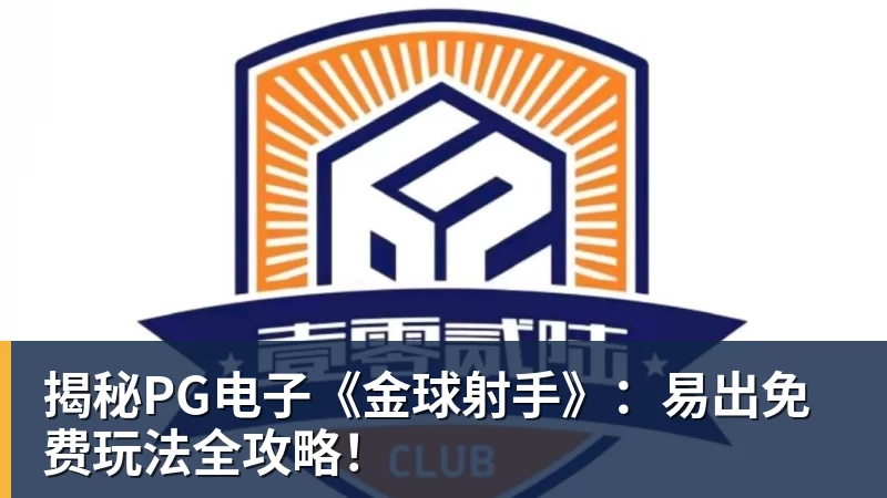 揭秘PG电子《金球射手》：易出免费玩法全攻略！