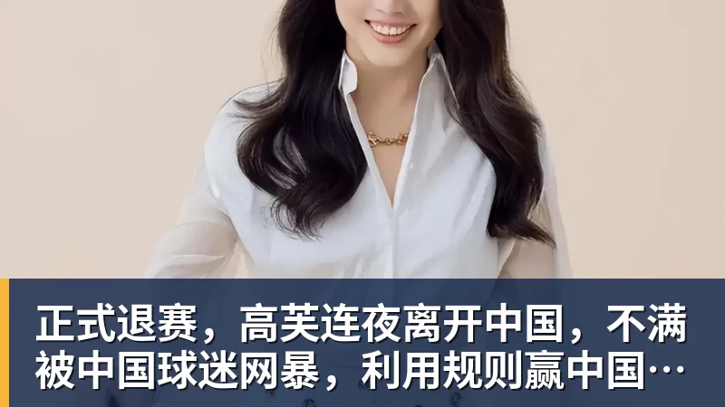 正式退赛，高芙连夜离开中国，不满被中国球迷网暴，利用规则赢中国小将
