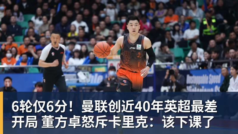 6轮仅6分！曼联创近40年英超最差开局 董方卓怒斥卡里克：该下课了