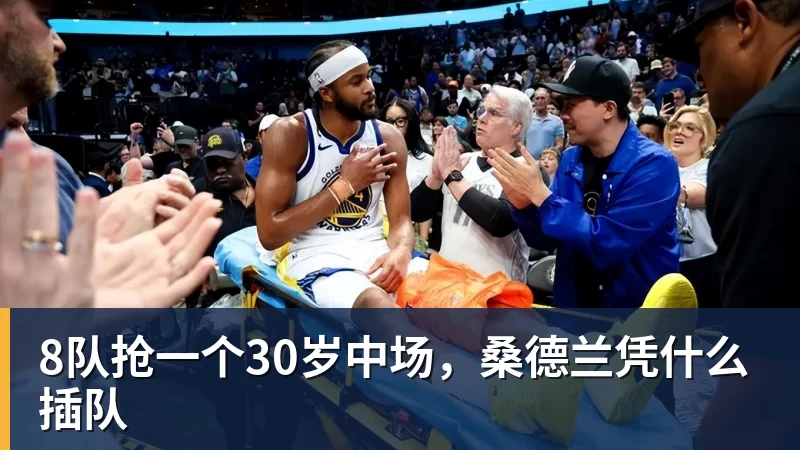 8队抢一个30岁中场,桑德兰凭什么插队 8队抢一个30岁中场,桑德兰凭什么插队
