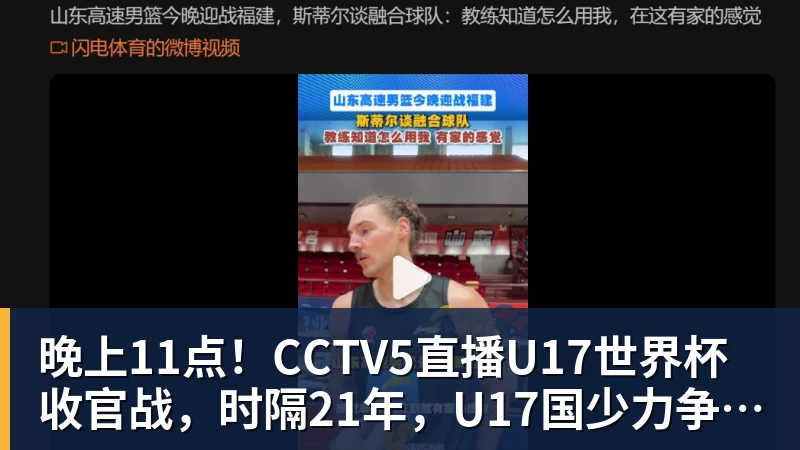 晚上11点!CCTV5直播U17世界杯收官战,时隔21年,U17国少力争首胜 晚上11点!CCTV5直播U17世界杯收官战,时隔21年,U17国少力争首胜