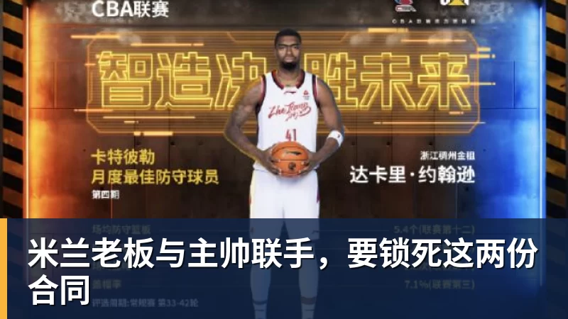 米兰老板与主帅联手,要锁死这两份合同 米兰老板与主帅联手,要锁死这两份合同