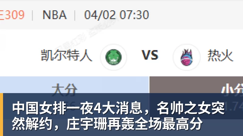 中国女排一夜4大消息，名帅之女突然解约，庄宇珊再轰全场最高分