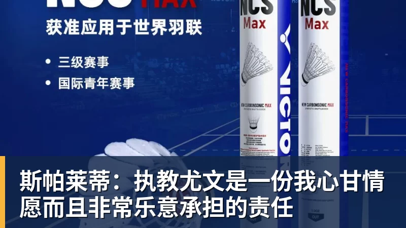 斯帕莱蒂：执教尤文是一份我心甘情愿而且非常乐意承担的责任