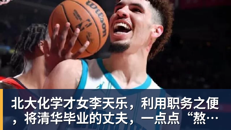 北大化学才女李天乐，利用职务之便，将清华毕业的丈夫，一点点“熬”死在病房！她领出的剧毒为何消失了？