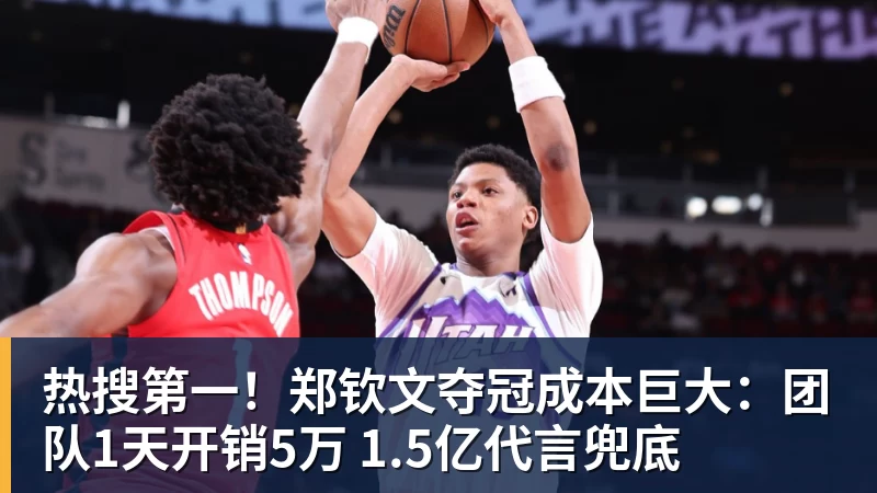 热搜第一!郑钦文夺冠成本巨大:团队1天开销5万 1.5亿代言兜底 热搜第一!郑钦文夺冠成本巨大:团队1天开销5万 1.5亿代言兜底