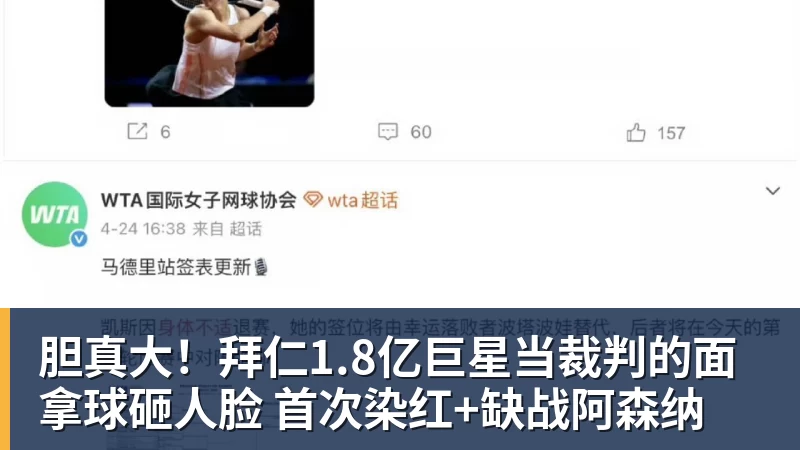 胆真大！拜仁1.8亿巨星当裁判的面拿球砸人脸 首次染红+缺战阿森纳