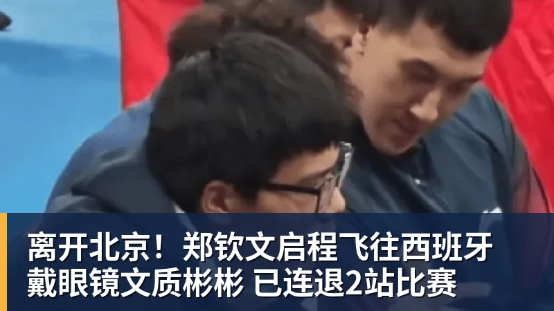 离开北京!郑钦文启程飞往西班牙 戴眼镜文质彬彬 已连退2站比赛 离开北京!郑钦文启程飞往西班牙 戴眼镜文质彬彬 已连退2站比赛