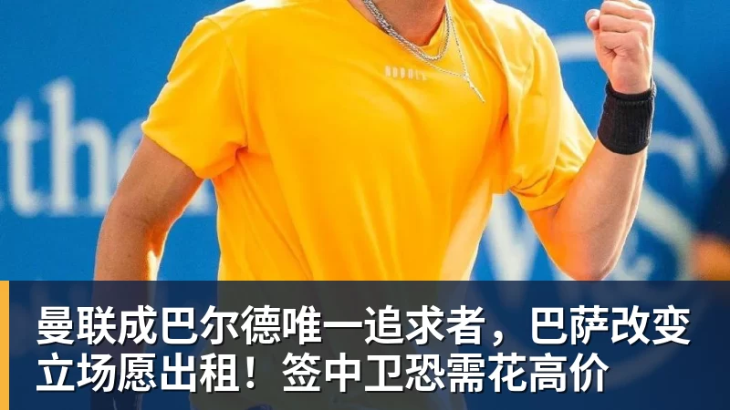 曼联成巴尔德唯一追求者，巴萨改变立场愿出租！签中卫恐需花高价