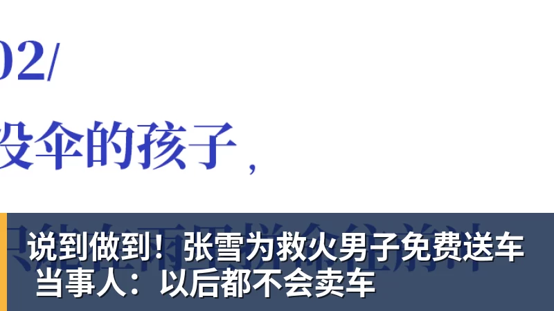 说到做到！张雪为救火男子免费送车 当事人：以后都不会卖车