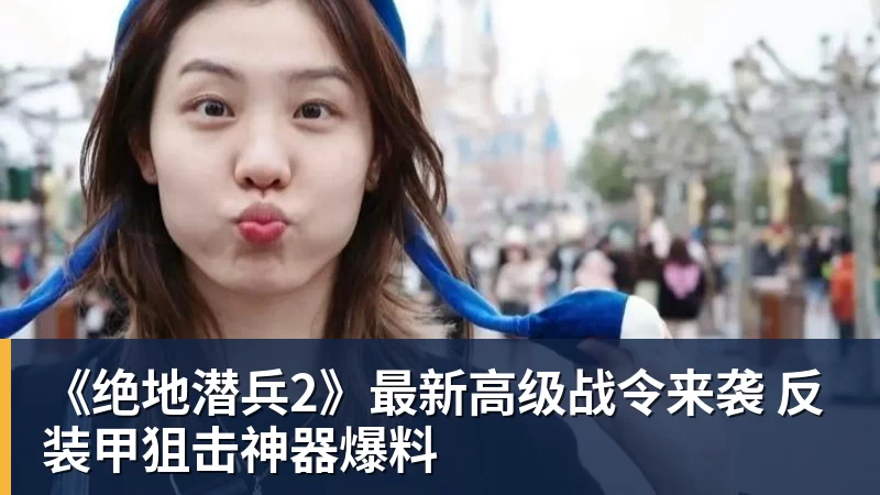 《绝地潜兵2》最新高级战令来袭 反装甲狙击神器爆料 《绝地潜兵2》最新高级战令来袭 反装甲狙击神器爆料