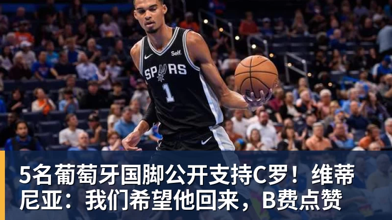 5名葡萄牙国脚公开支持C罗!维蒂尼亚:我们希望他回来,B费点赞 5名葡萄牙国脚公开支持C罗!维蒂尼亚:我们希望他回来,B费点赞