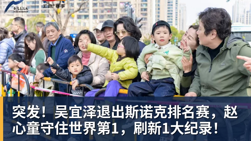突发！吴宜泽退出斯诺克排名赛，赵心童守住世界第1，刷新1大纪录！