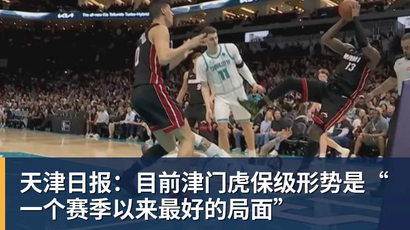 天津日报：目前津门虎保级形势是“一个赛季以来最好的局面”