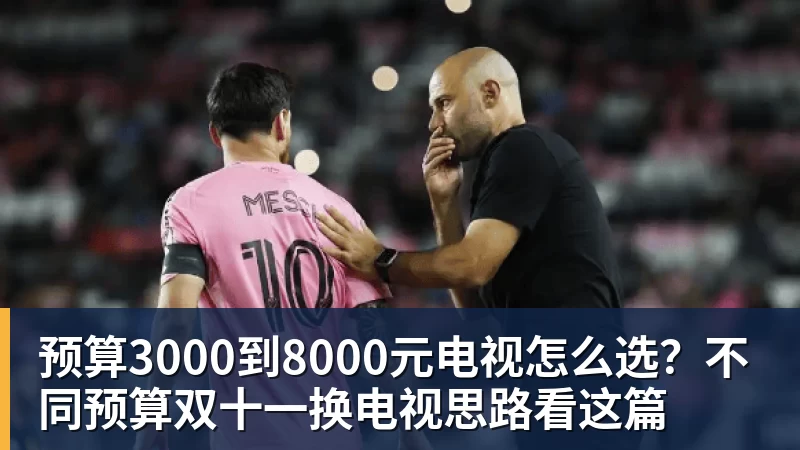 预算3000到8000元电视怎么选？不同预算双十一换电视思路看这篇