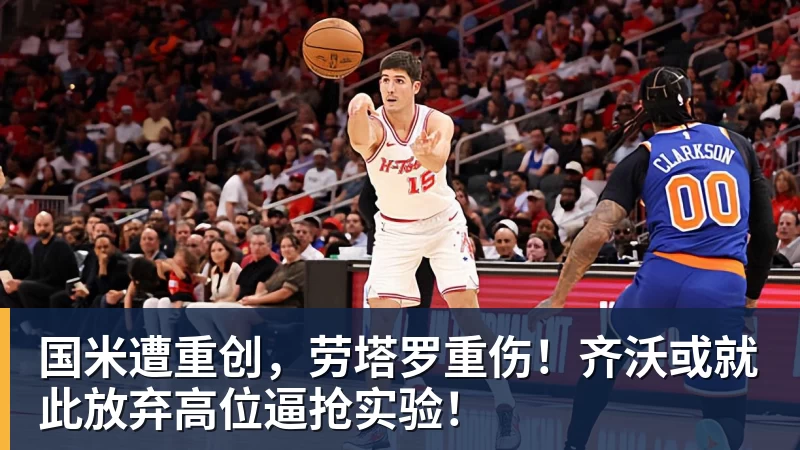 国米遭重创，劳塔罗重伤！齐沃或就此放弃高位逼抢实验！