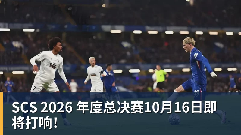 SCS 2026 年度总决赛10月16日即将打响! SCS 2026 年度总决赛10月16日即将打响!