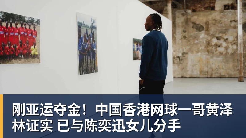 刚亚运夺金！中国香港网球一哥黄泽林证实 已与陈奕迅女儿分手