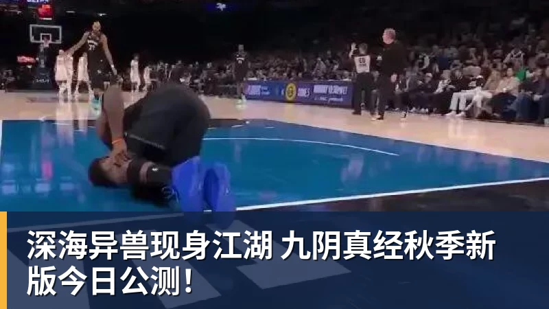 深海异兽现身江湖 九阴真经秋季新版今日公测! 深海异兽现身江湖 九阴真经秋季新版今日公测!