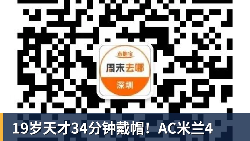 19岁天才34分钟戴帽！AC米兰4