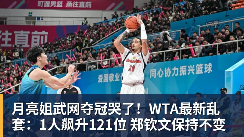 月亮姐武网夺冠哭了!WTA最新乱套:1人飙升121位 郑钦文保持不变 月亮姐武网夺冠哭了!WTA最新乱套:1人飙升121位 郑钦文保持不变