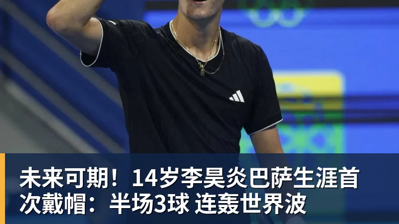 未来可期!14岁李昊炎巴萨生涯首次戴帽:半场3球 连轰世界波 未来可期!14岁李昊炎巴萨生涯首次戴帽:半场3球 连轰世界波