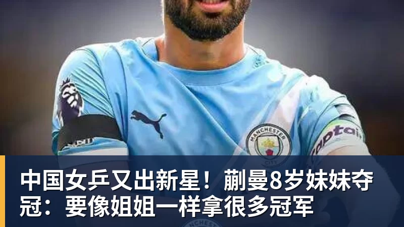 中国女乒又出新星!蒯曼8岁妹妹夺冠:要像姐姐一样拿很多冠军 中国女乒又出新星!蒯曼8岁妹妹夺冠:要像姐姐一样拿很多冠军