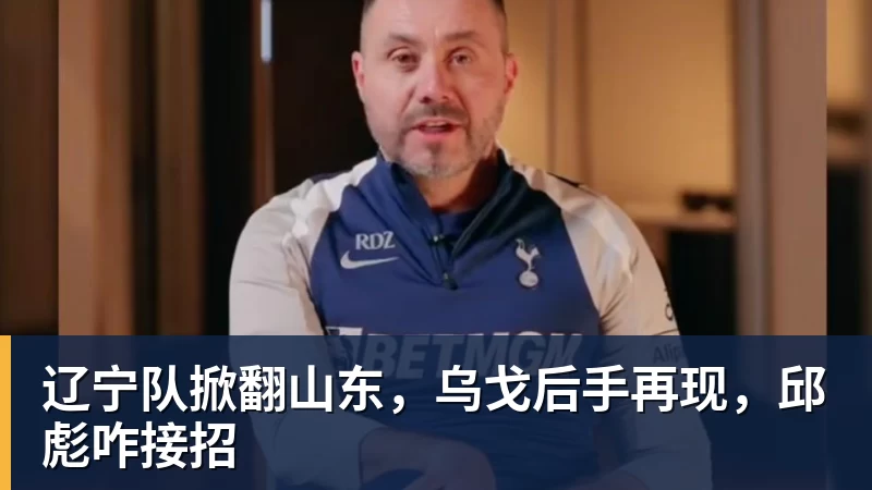 辽宁队掀翻山东,乌戈后手再现,邱彪咋接招 辽宁队掀翻山东,乌戈后手再现,邱彪咋接招