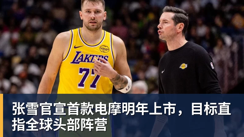 张雪官宣首款电摩明年上市,目标直指全球头部阵营 张雪官宣首款电摩明年上市,目标直指全球头部阵营