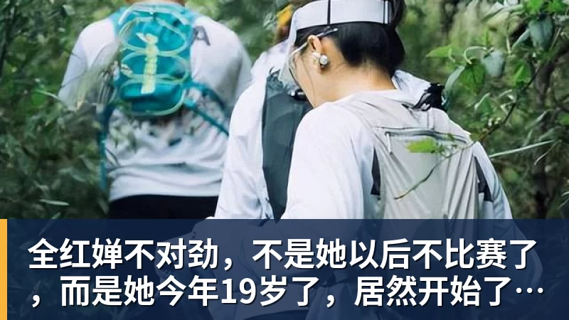 全红婵不对劲,不是她以后不比赛了,而是她今年19岁了,居然开始了自己的精致路线 全红婵不对劲,不是她以后不比赛了,而是她今年19岁了,居然开始了自己的精致路线