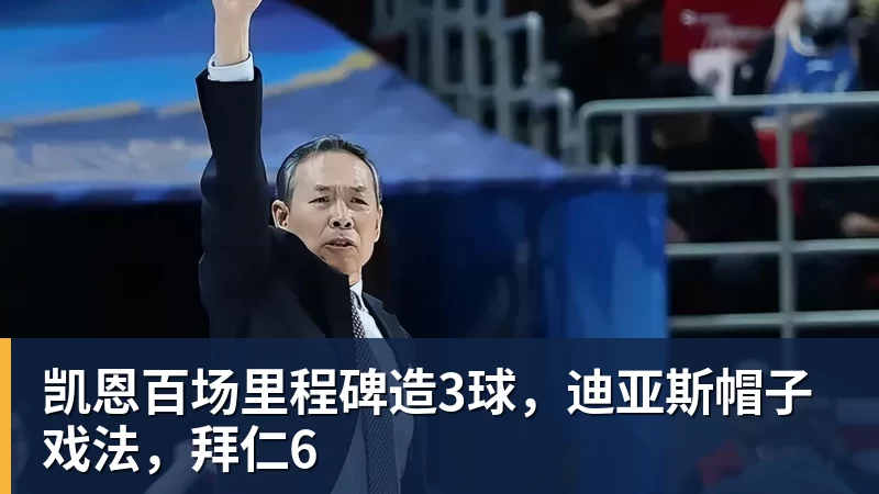 凯恩百场里程碑造3球,迪亚斯帽子戏法,拜仁6 凯恩百场里程碑造3球,迪亚斯帽子戏法,拜仁6