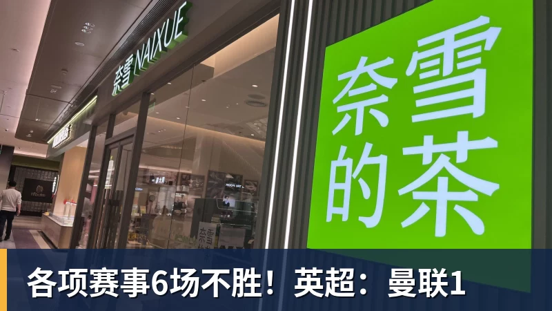 各项赛事6场不胜!英超:曼联1 各项赛事6场不胜!英超:曼联1