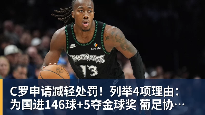 C罗申请减轻处罚！列举4项理由：为国进146球+5夺金球奖 葡足协认可