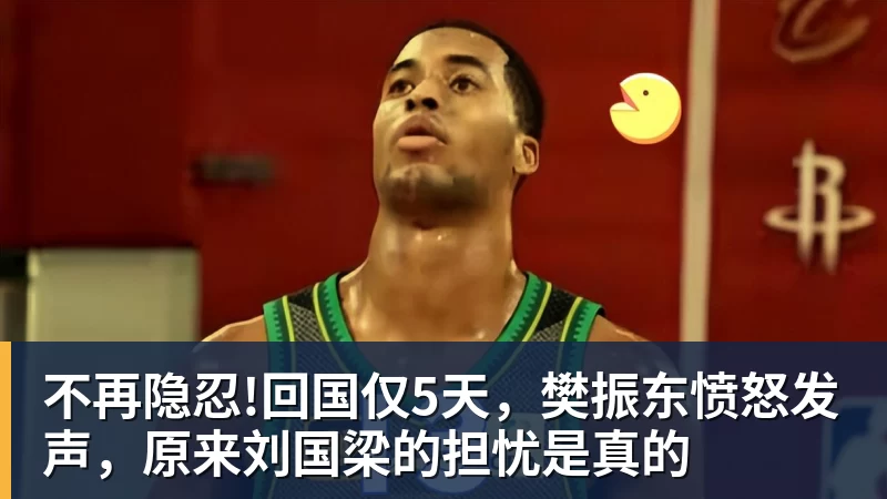 不再隐忍!回国仅5天,樊振东愤怒发声,原来刘国梁的担忧是真的 不再隐忍!回国仅5天,樊振东愤怒发声,原来刘国梁的担忧是真的